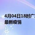 4月04日18时广东阳江疫情最新动态及阳江今天增长多少例最新疫情