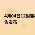 4月04日12时吉林四平疫情最新状况今天及四平最新疫情报告发布