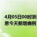 4月05日00时浙江嘉兴最新疫情情况数量及嘉兴疫情最新消息今天新增病例