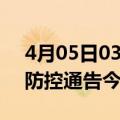 4月05日03时上海今天疫情信息及上海疫情防控通告今日数据