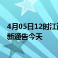 4月05日12时江西九江疫情今日最新情况及九江疫情防控最新通告今天