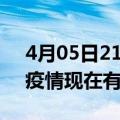 4月05日21时浙江台州疫情最新情况及台州疫情现在有多少例