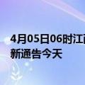 4月05日06时江西九江疫情今日最新情况及九江疫情防控最新通告今天