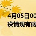 4月05日00时广东广州疫情情况数据及广州疫情现有病例多少