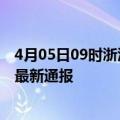 4月05日09时浙江嘉兴疫情新增多少例及嘉兴疫情确诊人数最新通报