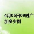 4月05日09时广东河源最新疫情情况数量及河源疫情今天增加多少例