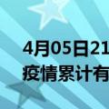 4月05日21时河南焦作疫情病例统计及焦作疫情累计有多少病例