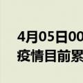 4月05日00时上海疫情今日数据及上海最新疫情目前累计多少例