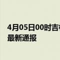 4月05日00时吉林四平疫情人数总数及四平疫情目前总人数最新通报