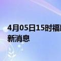 4月05日15时福建南平疫情动态实时及南平疫情确诊人员最新消息