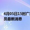 4月05日15时广东河源今天疫情最新情况及河源疫情确诊人员最新消息