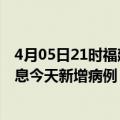 4月05日21时福建南平疫情今日最新情况及南平疫情最新消息今天新增病例