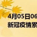 4月05日06时安徽安庆累计疫情数据及安庆新冠疫情累计多少人