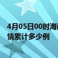 4月05日00时海南五指山疫情消息实时数据及五指山这次疫情累计多少例