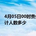 4月05日00时贵州黔西南疫情情况数据及黔西南新冠疫情累计人数多少