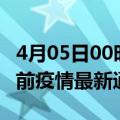 4月05日00时河南焦作疫情最新通报及焦作目前疫情最新通告