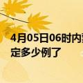 4月05日06时内蒙古兴安疫情最新通报表及兴安疫情今天确定多少例了