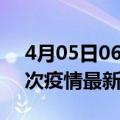 4月05日06时上海疫情总共多少例及上海此次疫情最新确诊人数