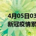 4月05日03时浙江台州累计疫情数据及台州新冠疫情累计多少人