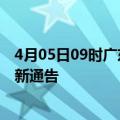 4月05日09时广东广州疫情最新通报详情及广州目前疫情最新通告