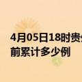 4月05日18时贵州黔西南疫情今日数据及黔西南最新疫情目前累计多少例