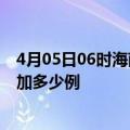 4月05日06时海南澄迈疫情最新消息数据及澄迈疫情今天增加多少例