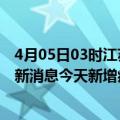 4月05日03时江苏连云港疫情今日最新情况及连云港疫情最新消息今天新增病例