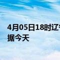 4月05日18时辽宁辽阳最新发布疫情及辽阳疫情最新实时数据今天