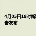 4月05日18时新疆石河子疫情情况数据及石河子最新疫情报告发布