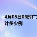 4月05日06时广东河源疫情新增病例数及河源疫情到今天累计多少例