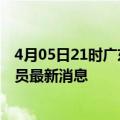 4月05日21时广东广州今天疫情最新情况及广州疫情确诊人员最新消息