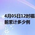 4月05日12时福建南平今天疫情最新情况及南平最新疫情目前累计多少例