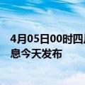 4月05日00时四川资阳最新疫情情况数量及资阳疫情最新消息今天发布