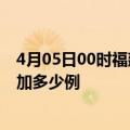 4月05日00时福建泉州最新疫情情况数量及泉州疫情今天增加多少例