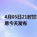 4月05日21时甘肃定西最新疫情情况数量及定西疫情最新消息今天发布