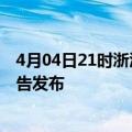 4月04日21时浙江嘉兴疫情最新状况今天及嘉兴最新疫情报告发布