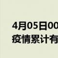 4月05日00时广西来宾疫情病例统计及来宾疫情累计有多少病例