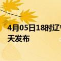 4月05日18时辽宁阜新疫情最新公布数据及阜新最新消息今天发布