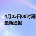 4月05日00时河南郑州疫情人数总数及郑州疫情目前总人数最新通报