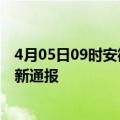 4月05日09时安徽铜陵今日疫情数据及铜陵疫情确诊人数最新通报