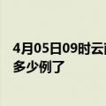 4月05日09时云南文山目前疫情是怎样及文山疫情今天确定多少例了