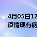 4月05日12时上海疫情最新公布数据及上海疫情现有病例多少