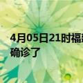 4月05日21时福建泉州疫情实时动态及泉州疫情一共多少人确诊了