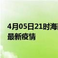 4月05日21时海南澄迈疫情最新动态及澄迈今天增长多少例最新疫情