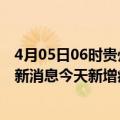 4月05日06时贵州黔西南疫情今日最新情况及黔西南疫情最新消息今天新增病例