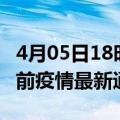 4月05日18时吉林四平疫情最新通报及四平目前疫情最新通告