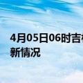 4月05日06时吉林白山今日疫情最新报告及白山新冠疫情最新情况