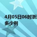 4月05日06时浙江嘉兴疫情最新消息数据及嘉兴疫情现在有多少例