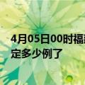 4月05日00时福建南平疫情新增病例详情及南平疫情今天确定多少例了