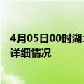 4月05日00时湖北鄂州疫情最新通报表及鄂州疫情最新消息详细情况